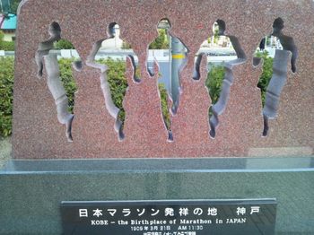 20130112 13日本マラソン発祥の地.JPG