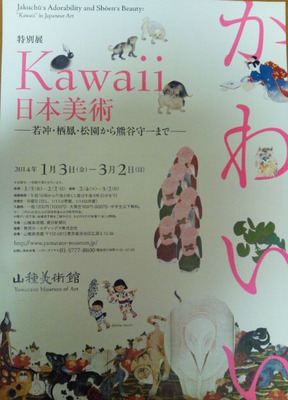 20140202 Kawaii日本美術1.JPG