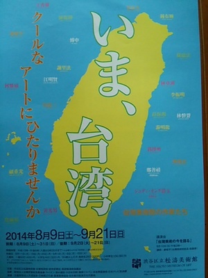 20140903 いま、台湾展1.JPG