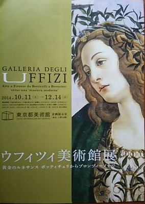 20141107 ウフィツィ美術館展.JPG