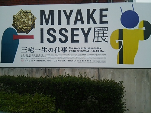 20160508 MIYAKE ISSEY展1.JPG