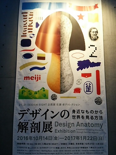 20161019 デザインの解剖展.JPG