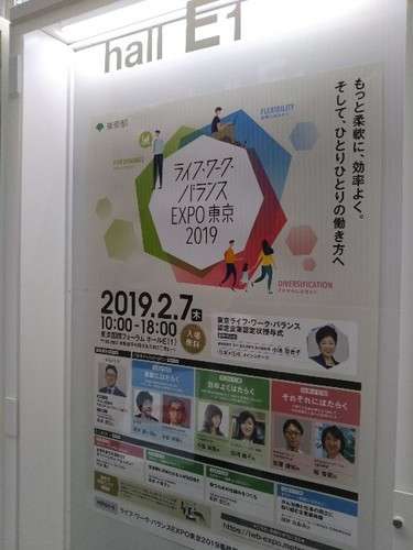 20190207 ライフ・ワーク・バランスEXPO東京.jpg