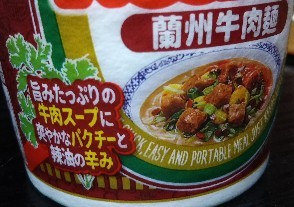 20190411 カップヌードル蘭州牛肉麺1.jpg