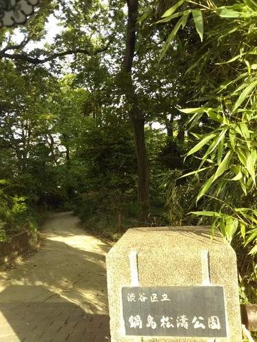 20190526 渋谷区立鍋島松濤公園1.jpg